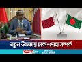 ‘শুধু অর্থনৈতিক নয়, ঢাকার সাথে রাজনৈতিক সম্পর্কও স্থাপন করছে দোহা’ | BD-Qatar Relations | Jamuna TV