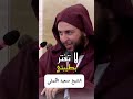 الشيخ سعيد الكملي لا تغتر بطيبتي