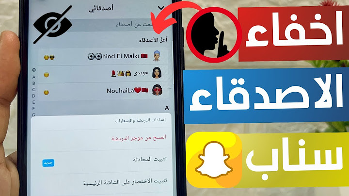 طريقة اخفاء اصدقاء Snapchat - كيفية إخفاء محادثة على سناب شات