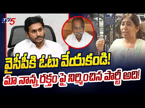 వైసీపీకి ఓటు వేయకండి! | YS Sunitha Reddy Sensational Comments on YSRCP | AP Elections | TV5 News - TV5NEWS