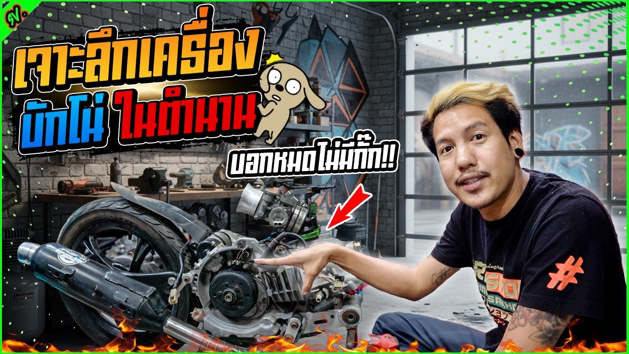 แกะเครื่องบักโน่ ให้แนวทาง สาย4วาล์วหัวฉีด ในFino l เติมแต่งซ่อม.