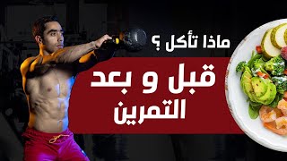 افضل الوجبات قبل وبعد التمرين