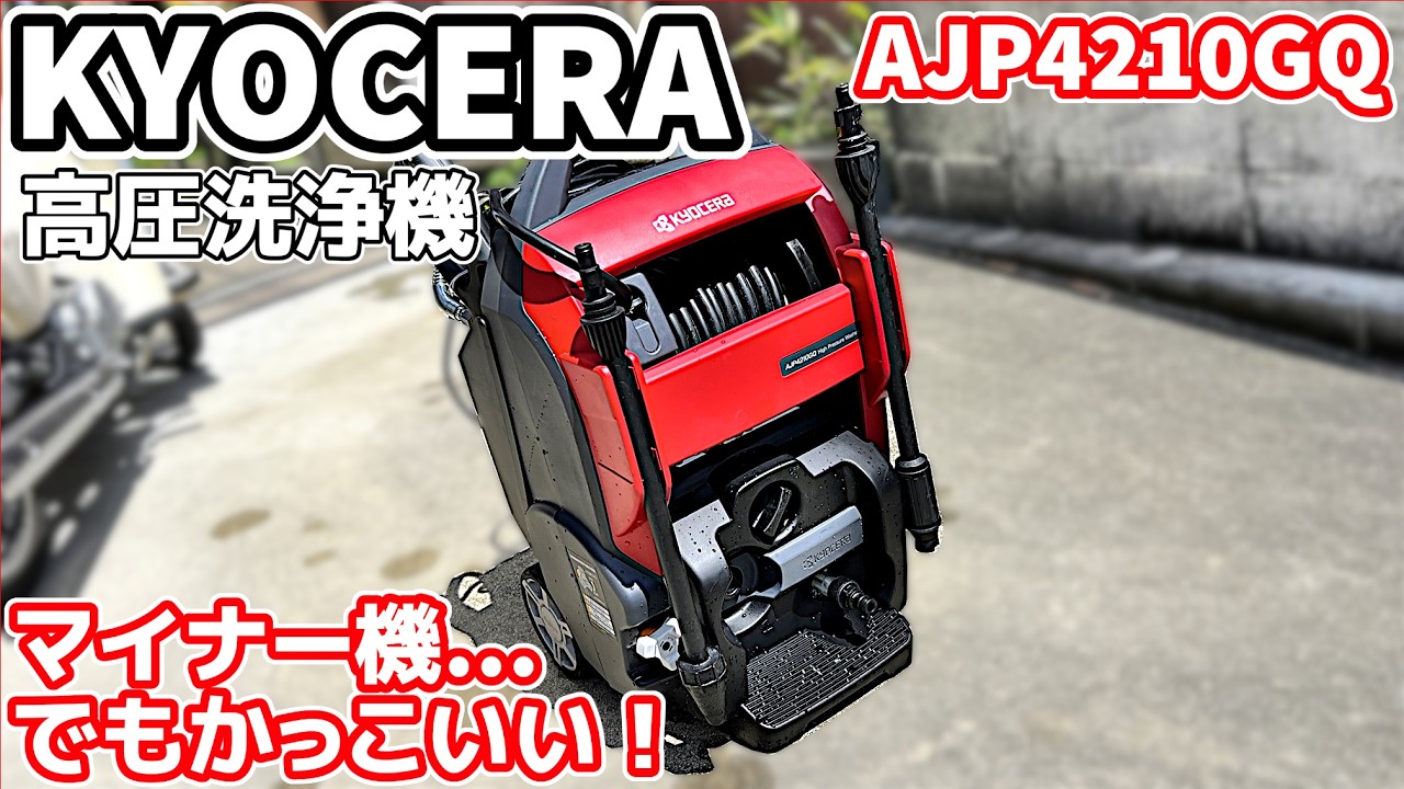【KYOCERA】 京セラ製最上級高圧洗浄機を買ったので紹介【情報が無い】
