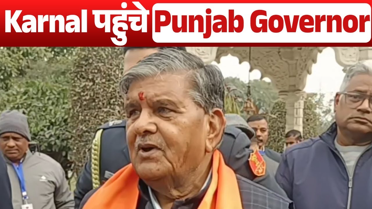 Karnal में Punjab Governor Gulab Chand Kataria का बयान, नशे पर बोले– कोशिश से ही आएगा परिणाम