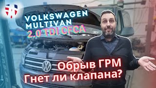 На каком пробеге порвался ремень ГРМ? Volkswagen Multivan T6 2.0 TDI CFCA EA189 Когда менять? #грм