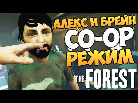 видео: The Forest - Алекс и Брейн - УГАРНЫЕ ГЛЮКИ! #3