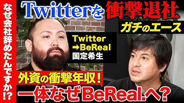 【高橋弘樹vs辞めTwitter】SNS界のエース衝撃退社！X辞め...BeRealへ！外資系ヘッドハンティングの衝撃給料...イーロン・マスク後のXとは？【ReHacQ】