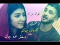 آهنگ جدید فواد مراد از عشقت گادوانی دختر عمه لایک و سبسکرایب نماید آهنگ جدید فواد مراد از عشقت گادوانی دختر عمه لایک و سبسکرایب نماید