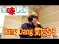 美味しんぼOPテーマ「Dang Dang 気になる」唄ってみた!