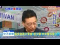 20200114中天新聞　吳敦義週三總辭？趙少康：史上最不要臉聲明