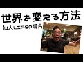 仙人LIFEが本当に伝えたい事