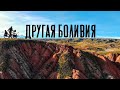 Дорога на Уюни | Путешествие по Боливии | #30