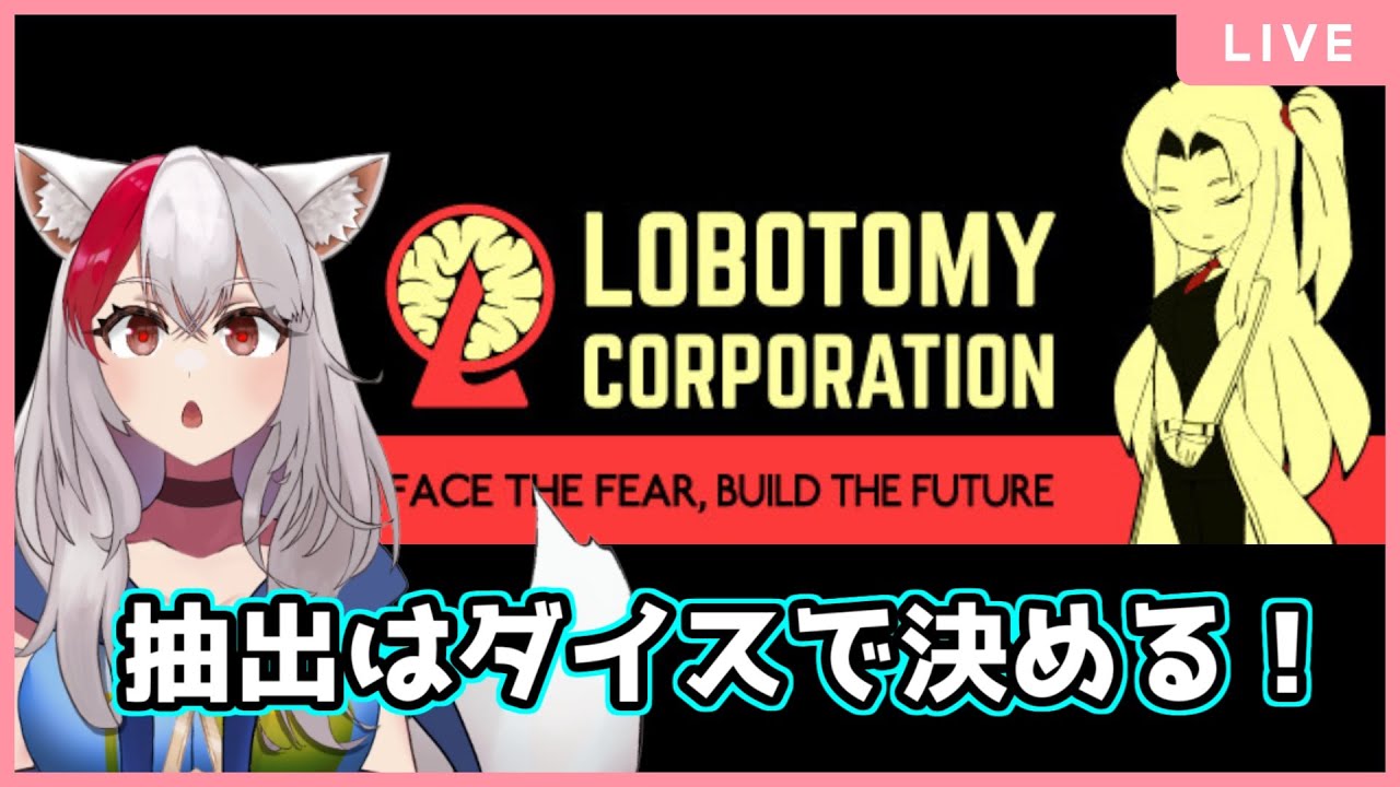 【LobotomyCorporation】抽出はダイスで決定！最近新しい管理人増えてうれしいね その7