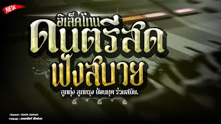 🔥ดนตรีสดเพราๆ | ลูกทุ่งเพลงฮิต เพราะๆมันส์ เปิดฟังสบายๆ เปิดเต้น เปิดรำ คุณภาพเสียง320kbps