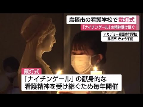 看護師の卵「戴灯式」でナイチンゲール精神受け継ぐ　鳥栖市の看護学校【佐賀県】 (24/02/02 12:00)