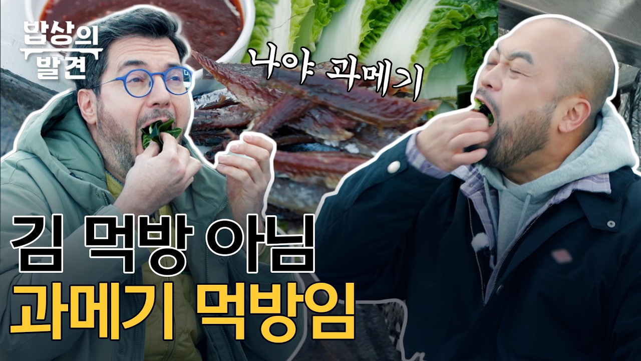 파브리X데이비드리, 리형제의 과메기 홀릭♥ 과메기가 이렇게 맛있는거라구요?ㅣ[밥상의 발견] 260217 방송