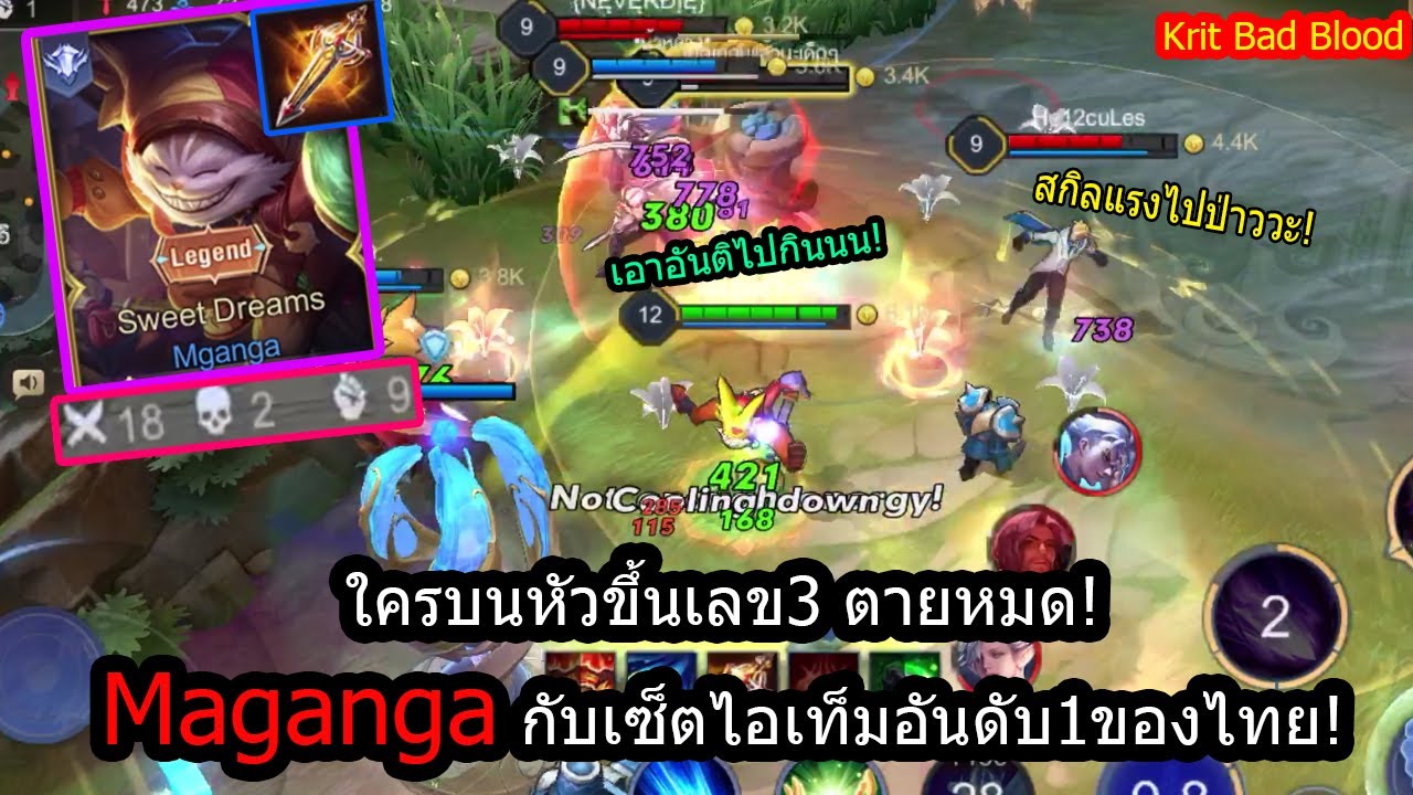 [ROV] ใครเลขขึ้นเกิน3บนหัวตายทันที! Maganga Sweet Dreams 18Kill! - YouTube