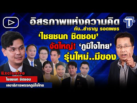 ‘ไชยชนก ชิดชอบ’ จัดใหญ่! ‘ภูมิใจไทย’ รุ่นใหม่..มีของ... I อิสรภาพแห่งความคิด กับ สำราญ รอดเพชร