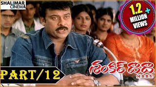 Shankar Dada M.B.B.S Telugu Movie || Part 12/13 || Chiranjeevi & Sonali Bendre || Shalimarcinema