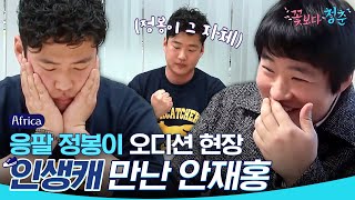 안재홍 아닌 정봉이는 상상할 수 없다,, 안재홍의 응팔 오디션 현장 ㅋㅋㅋㅋ  | 꽃보다 청춘 아프리카