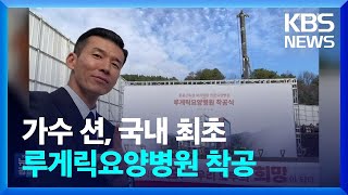 가수 션, 국내 최초 루게릭요양병원 착공 [잇슈 연예]  / KBS  2023.12.18.