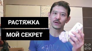 РАСТЯЖКА | МОЙ СЕКРЕТ| УЭДА МАСАРУ РАСТЯЖКА | МОЙ СЕКРЕТ| УЭДА МАСАРУ