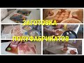 ЗАКУПКА МЯСА🥩.ЗАГОТОВКИ ПОЛУФАБРИКАТОВ🥟