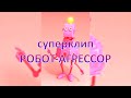 Робот-агрессор Жёсткое техно Robot aggressor   Hard techno Трансформер Transformers combat robots