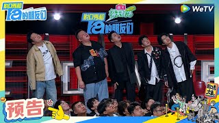 【预告】脱口秀总决赛之战，谁将问鼎冠军宝座？ | 脱口秀和Ta的朋友们 Stand-Up Comedy 2024 EP10 FINALE TRAILER | WeTV喜剧综艺
