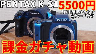 ジャンクカメラ課金ガチャ！PENTAX K-S1ハードオフで5500円動作未確認ジャンク購入して動作確認　完全故障なら敗北、黒死病ならネタ的にＯＫだが結果はどうでしょう？