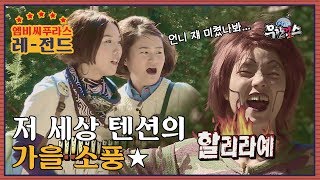 [레전드] 찬 바람 불 땐... 저세상 가을 소풍★ l #무한걸스