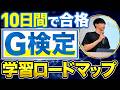 【保存版】G検定の勉強方法を完全解説【対策・参考書も漏れなく紹介】