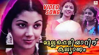 Mullaperiyarinu | Malayalam Video Song | Nimishangal | P Bhaskaran | M B Sriivasan | S Janaki | 