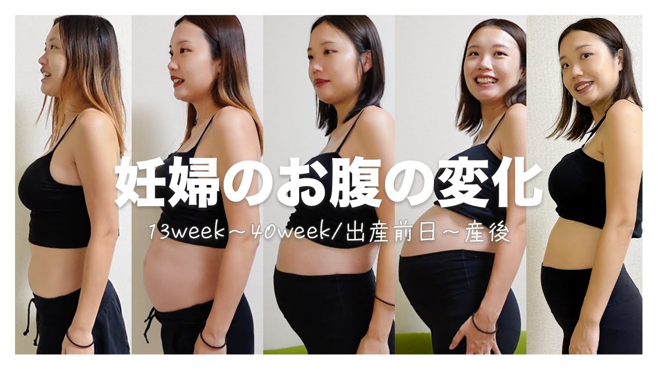 妊娠から出産後までのお腹の成長記録🤰🎥 | 13週~出産前日~産後