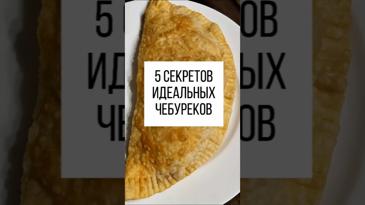 ⁣5 секретов идеальных чебуреков🤤#рецепты  #вкусноипросто #чебурекисмясом #чебуреки #shorts