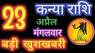 कन्या राशि 23 अप्रैल 2024 | Kanya Rashi 23 April 2024 | Aaj Ka Kanya Rashifal |