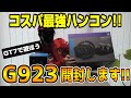 【コスパ最強】ゴールデンウィークはグランツーリスモ７！ロジクール製ハンコンG923＆シフターを開封します！GT7でスラストマスターT-GT2と比較していきます！