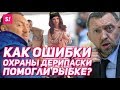 ОХРАНА ДЕРИПАСКИ ПОМОГЛА НАСТЕ РЫБКЕ? | ИНТЕРВЬЮ С ДЕТЕКТИВОМ