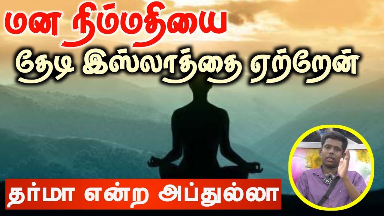 என்னை கவர்ந்த இஸ்லாம்!┇தர்மா என்ற அப்துல்லா┇மன நிம்மதியை தேடி இஸ்லாத்தை ஏற்றேன்!