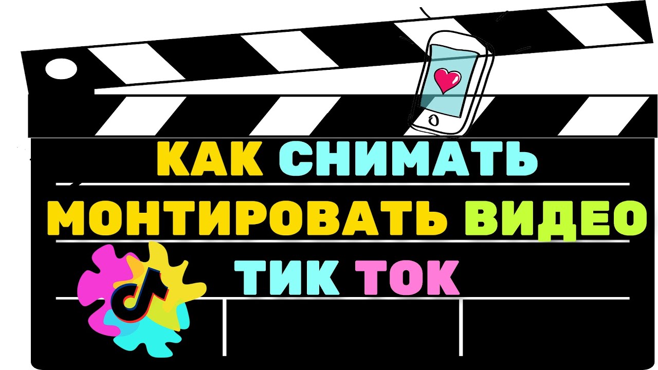 Как установить тик ток видео