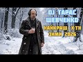 Taras Shevchenko DJ Set 2026 Remix Кращі кліпи зими 2026