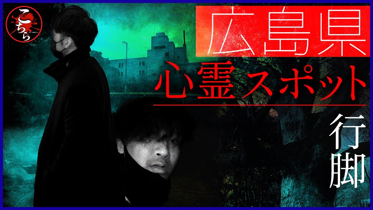 広島心霊スポット行脚