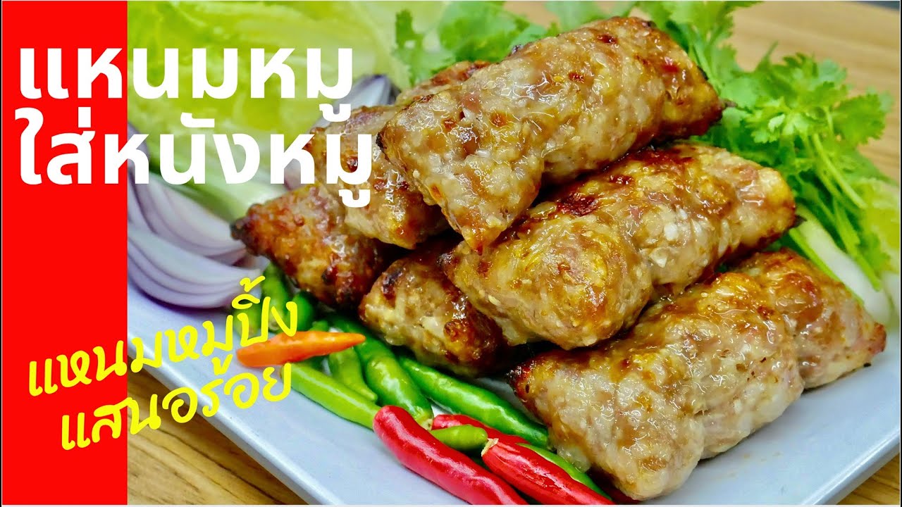 เมนูสร้างอาชีพ EP51 | แหนมหมูปิ้ง วิธีทำแหนมหมูโฮมเมด ปลอดภัยไร้สาร | สไตล์นายแทน