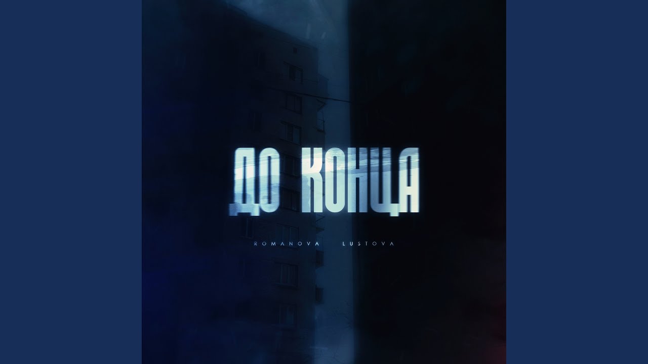 Watch До конца on YouTube Watch До конца on YouTube
