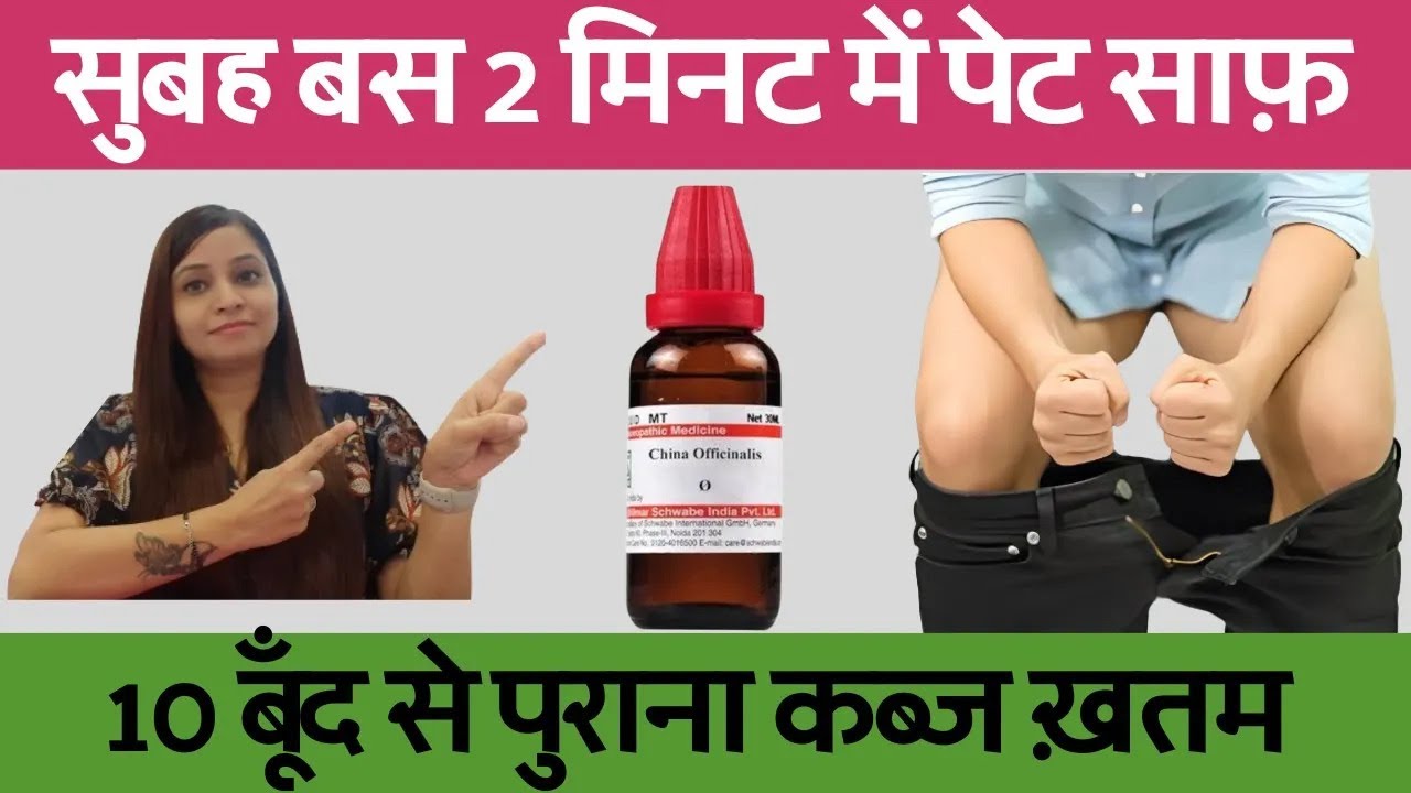 बस 2 मिनट में पेट साफ़ | पेट साफ़ करने का तरीका | कब्ज का इलाज | constipation homeopathic medicines