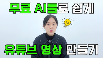 [초보] 무료 AI툴로만 영상 만들기 | 무료 AI 이미지 생성툴 3개 사용법
