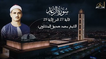 ماتيسر من سورة الرعد للشيخ محمد صديق المنشاوي