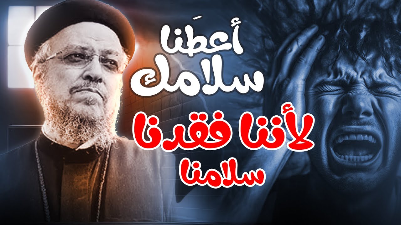 اعطنا سلامك .. لاننا فقدنا سلامنا 💔 | ابونا داود لمعي