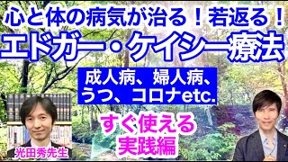 心と体の病気が治る！若返る！「エドガー・ケイシー療法」すぐ使える実践編〜成人病、婦人病、うつ、コロナetc.  ゲスト：光田秀先生