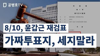 8/10, 윤갑근 재검표 / 가짜투표지, 세지말라  [공병호TV]